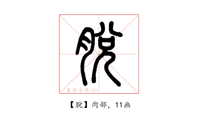 脫