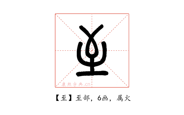 至