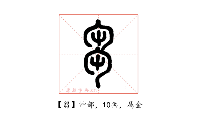 芻