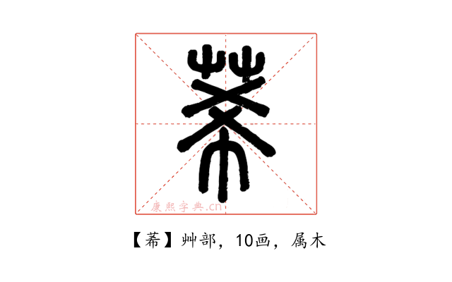 莃