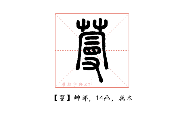蔓