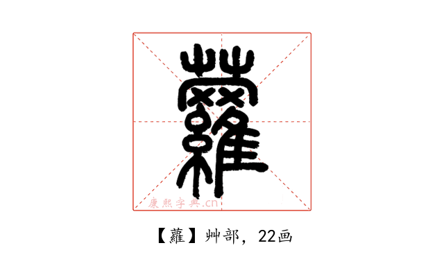 蘿