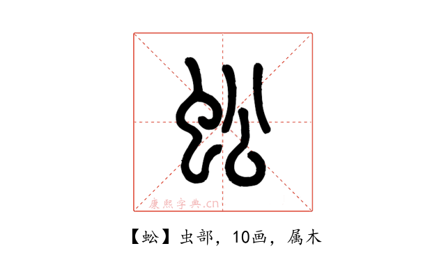 蚣