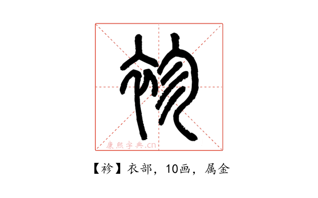 袗
