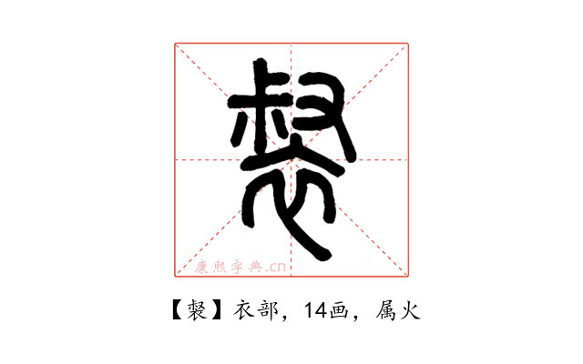裻