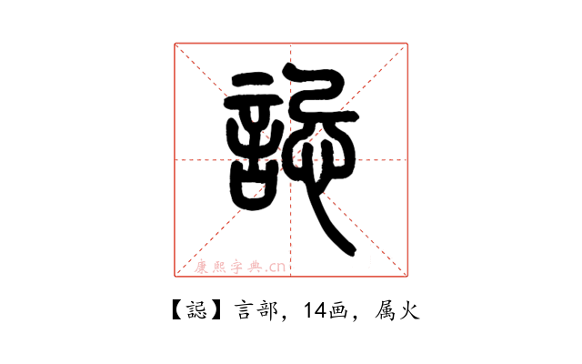 誋
