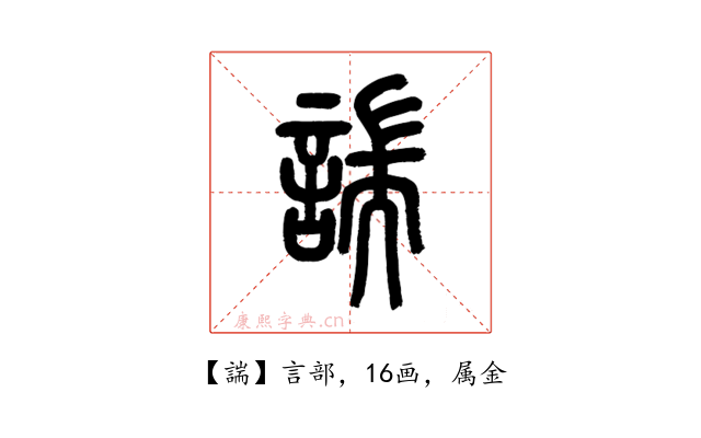 諯
