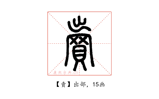 賣