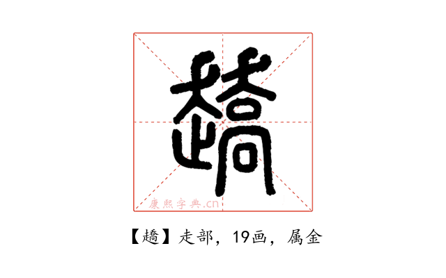 趫