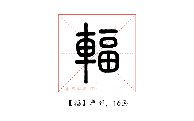 輻