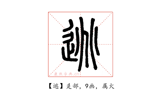 逃