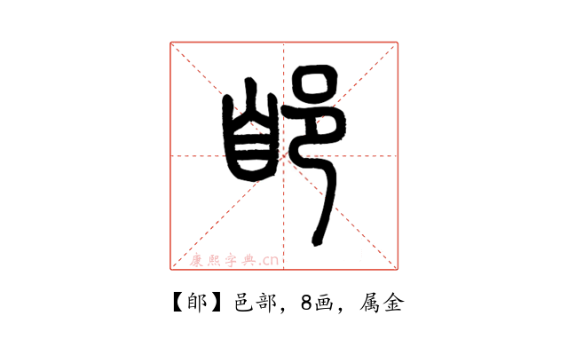 郋