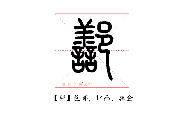 鄯