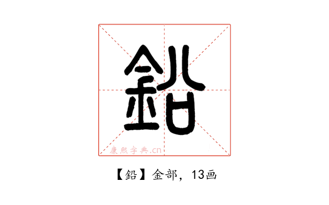 鉛