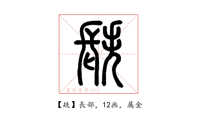 镻
