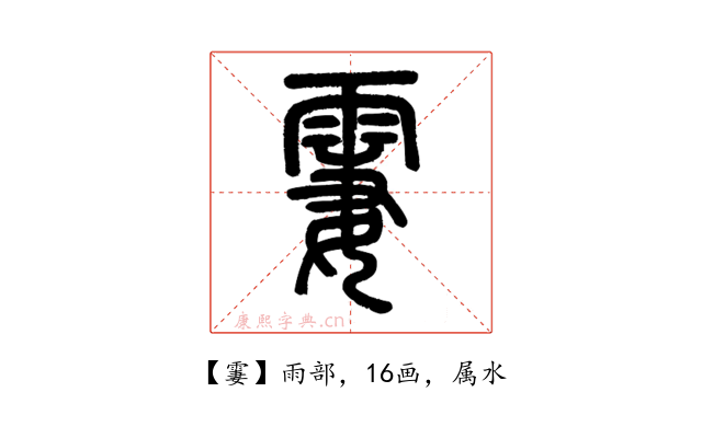 霋