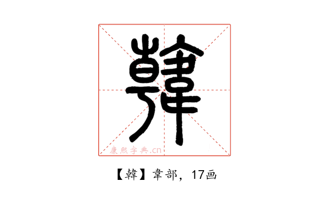 韓