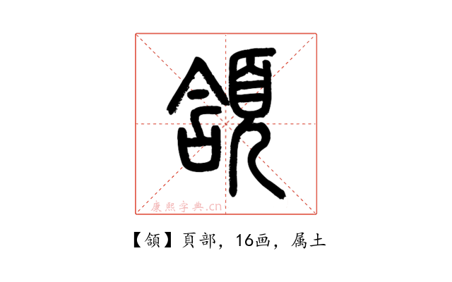 頷