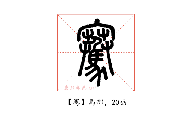 騫