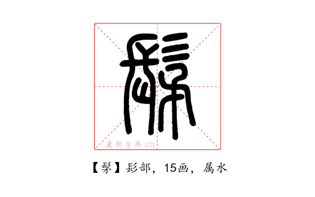 髳