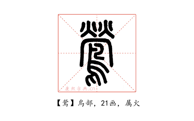 鶯