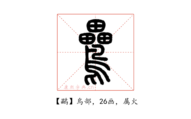 鸓
