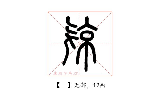 𣄴