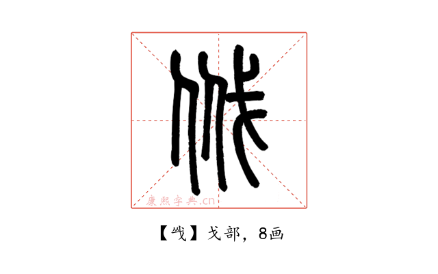㦰