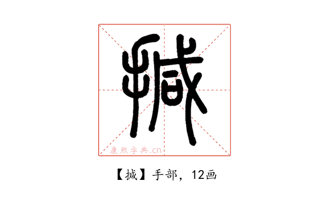 㨔