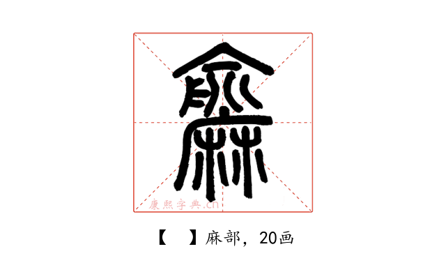 𪎨