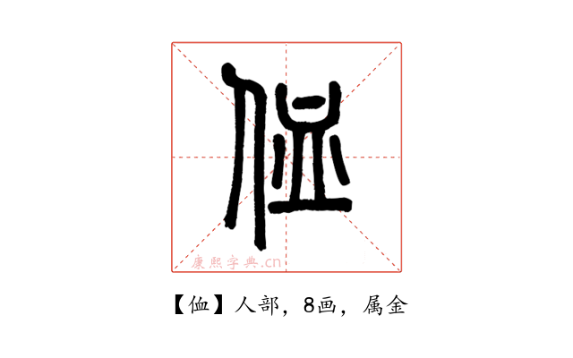 侐