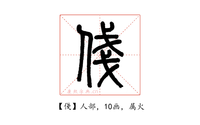 俴