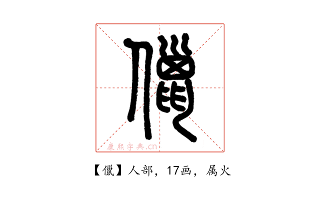 儠
