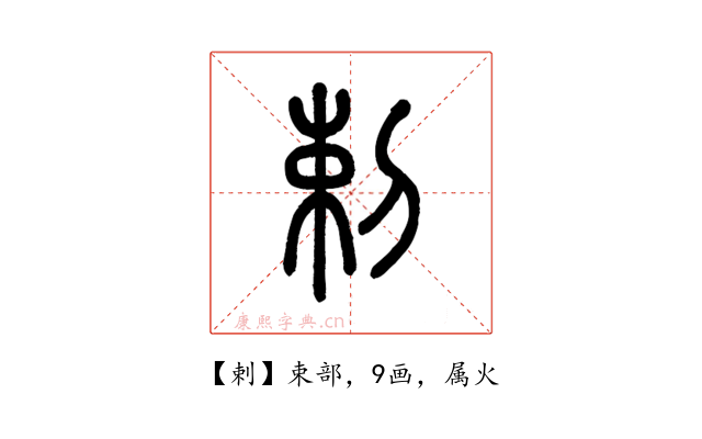 剌