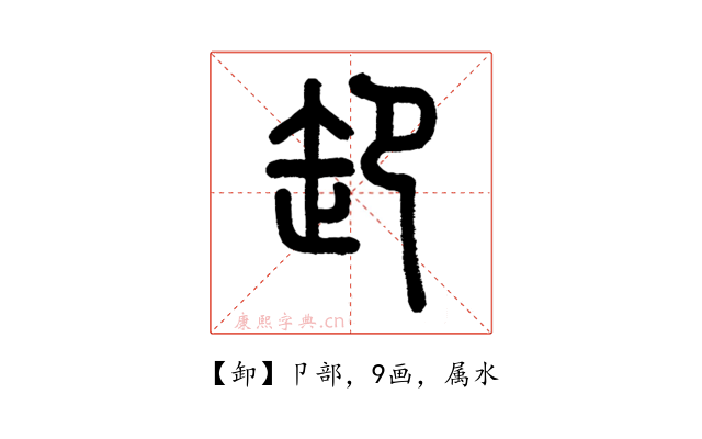 卸