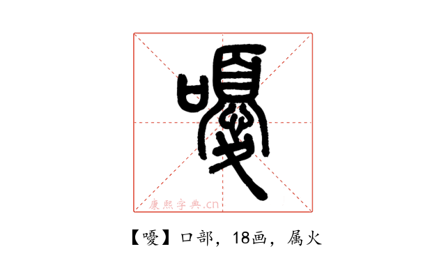 嚘