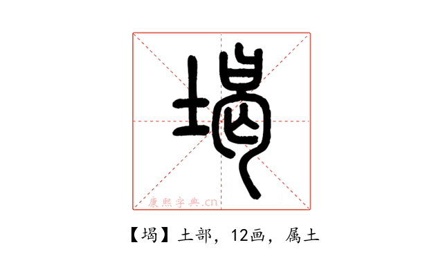 堨