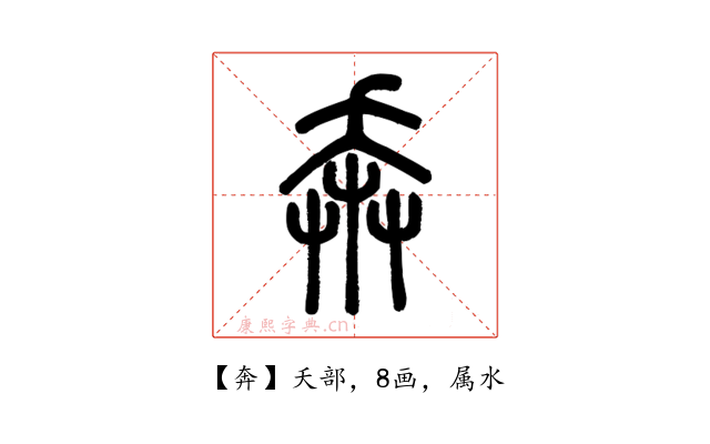 奔