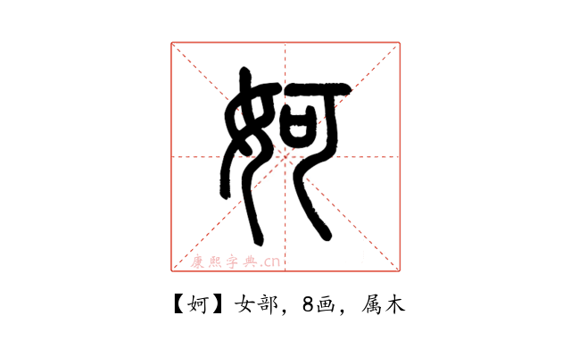 妸
