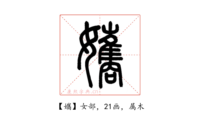 孈