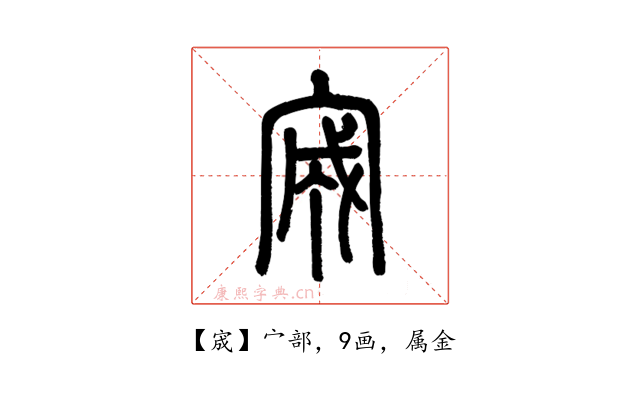 宬