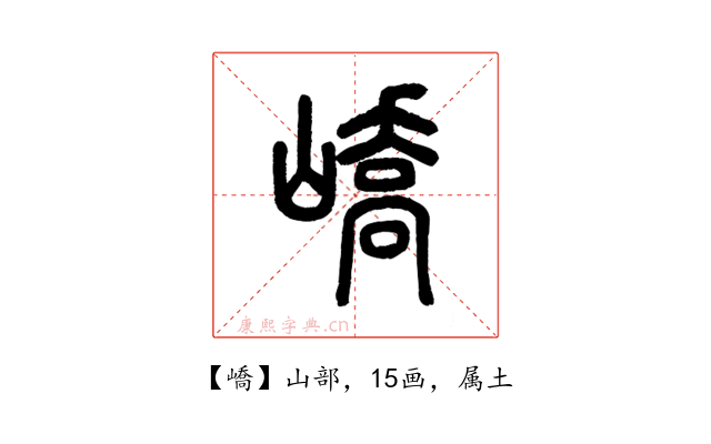 嶠