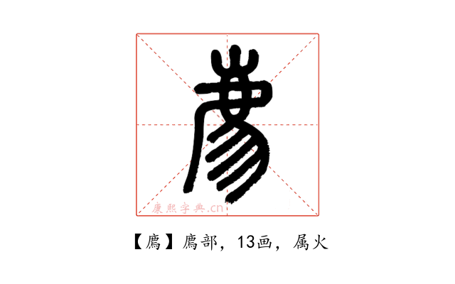 廌