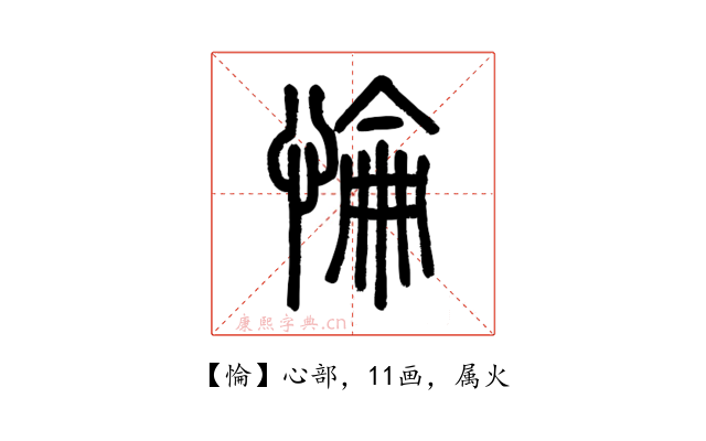 惀
