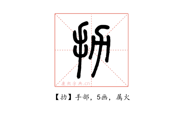 扐