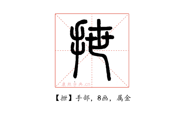 抴