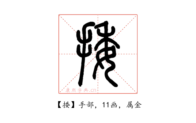 捼