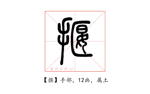 揠