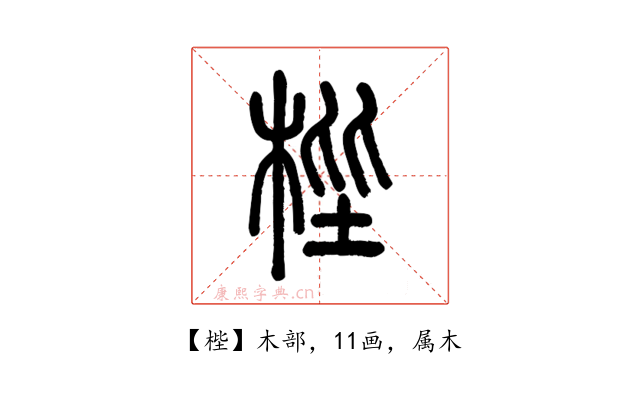 梐