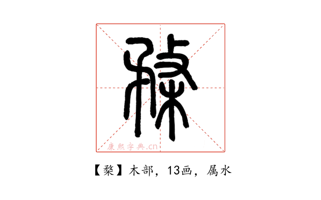 楘